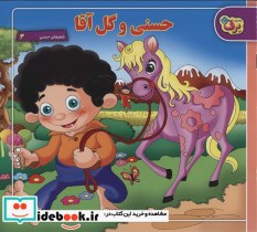 حسنی و گل آقا