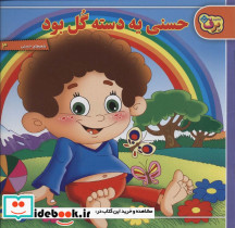 حسنی یه دسته گل بود