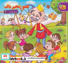 عمو زنجیرباف نشر برف