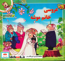 عروسی خانم موشه نشر برف