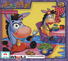 کره الاغ بهانه گیر
