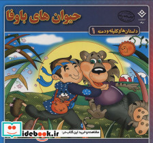 داستان های کلیله و دمنه 1