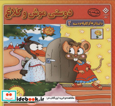 دوستی موش و کلاغ