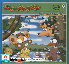 صیاد و موش زرنگ نشر برف