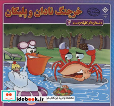 خرچنگ نادان و پلیکان نشر برف