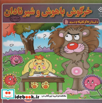 داستان های کلیله و دمنه 5