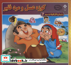 کوزه عسل و مرد فقیر نشر برف