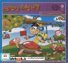 لاک پشت و میمون نشر برف