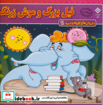 فیل بزرگ و موش زرنگ نشر برف
