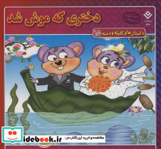 دختری که موش شد