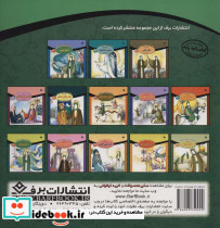 قصه هایی از چهارده معصوم 1 - تصویر 2