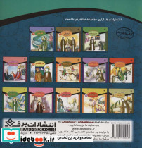 قصه هایی از چهارده معصوم 3 - تصویر 2