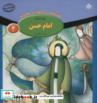 قصه هایی از چهارده معصوم 4