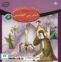 قصه هایی از چهارده معصوم 6