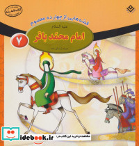 قصه هایی از چهارده معصوم 7
