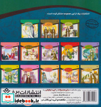 قصه هایی از چهارده معصوم 8 - تصویر 2