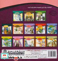 قصه هایی از چهارده معصوم 9 - تصویر 2