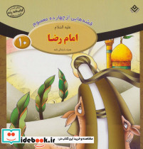 قصه هایی از چهارده معصوم 10
