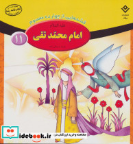 قصه هایی از چهارده معصوم11