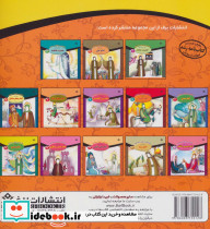 قصه هایی از چهارده معصوم11 - تصویر 2