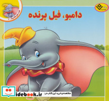 دامبو فیل پرنده نشر برف