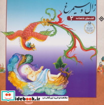 زال و سیمرغ نشر برف