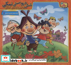شش درو بستی نمکی یه درو نبستی نمکی