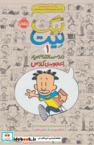 اعجوبه ی کلاس