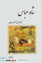 شاه عباس نشر ابریشمی