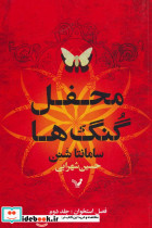 محفل گنگ ها