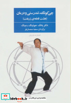 چی کونگ تندرستی و درمان