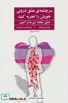 سرچشمه عشق درونی خویش را تجربه کنید