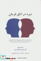 نبرد در اتاق فرمان