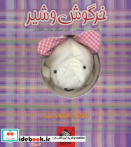 خرگوش و شیر
