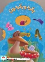 بگرد و بگردون