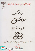 زندگی عاشق توست نشر ذهن زیبا