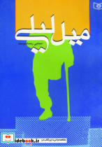میل لیلی