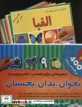 مجموعه بخوان بدان بچسبان 1