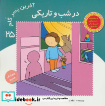 در شب و تاریکی