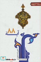 آیه 88