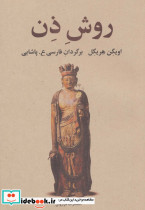 روش ذن