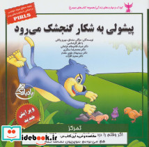پیشولی به شکار گنجشک می رود