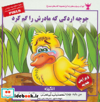 جوجه اردکی که مادرش را گم کرد