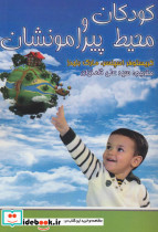 کودکان و محیط پیرامونشان