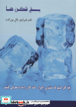 یخ شکن ها نشر رخداد کویر