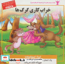 خراب کاری گرگ ها