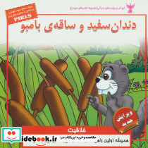 دندان سفید و ساقه ی بامبو