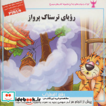 رویای ترسناک پرواز رفع اضطراب