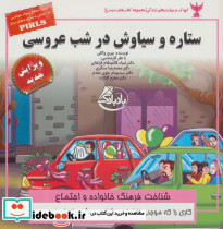 ستاره و سیاوش در شب عروسی