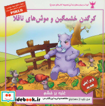 کرگدن خشمگین و موش های ناقلا